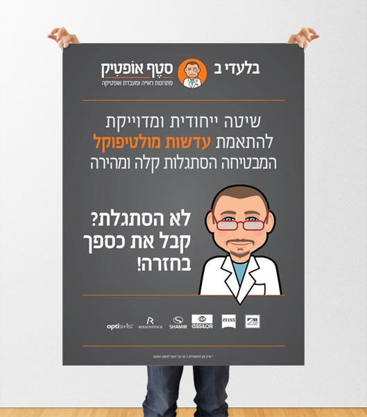 עיצוב פוסטר לסטף אופטיק