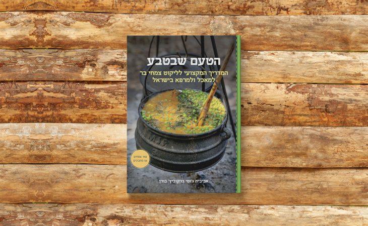 הטעם שבטבע | ספר ליקוט