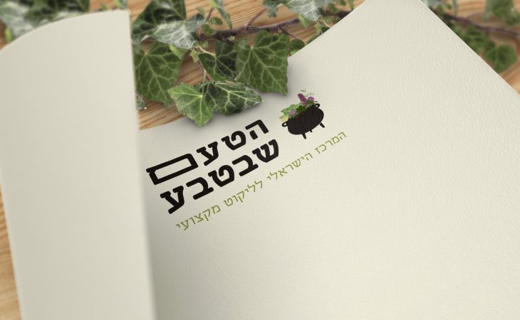 הטעם שבטבע | מיתוג